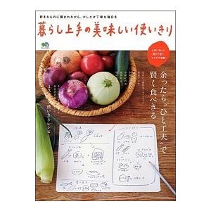 暮らし上手の美味しい使いきり 余ったら“ひと工夫”で賢く食べきる  /〓出版社 (大型本) 中古