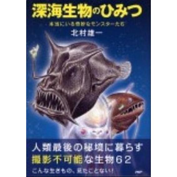深海生物のひみつ 本当にいる奇妙なモンスタ-たち/ＰＨＰ研究所/北村雄一（単行本） 中古
