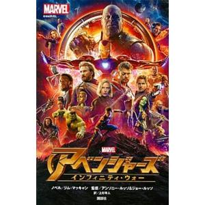 アベンジャーズ　インフィニティ・ウォー ＭＡＲＶＥＬ  /講談社/ジム・マッキャン (単行本) 中古