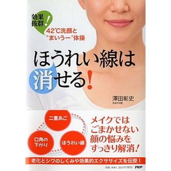 ほうれい線は消せる！ 効果抜群！４２℃洗顔と“まいう-”体操　二重あご、/ＰＨＰ研究所/澤田彰史（単...