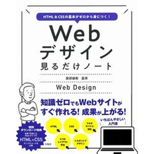 Ｗｅｂデザイン見るだけノート ＨＴＭＬ＆ＣＳＳの基本がゼロから身につく！/宝島社/服部雄樹（単行本）...