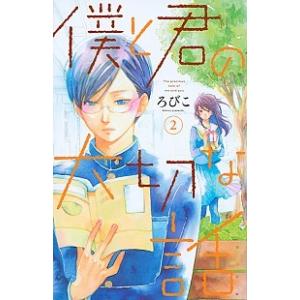 僕と君の大切な話  ２ /講談社/ろびこ (コミック) 中古