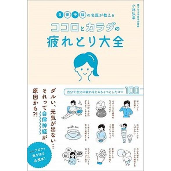 ココロとカラダの疲れとり大全 自律神経の名医が教える  /ＳＢクリエイティブ/小林弘幸（小児外科学）...