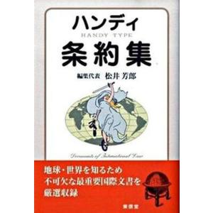 ハンディ条約集   /東信堂/松井芳郎 中古