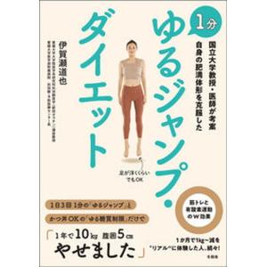 １分ゆるジャンプ・ダイエット 国立大学教授・医師が考案　自身の肥満体形を克服した