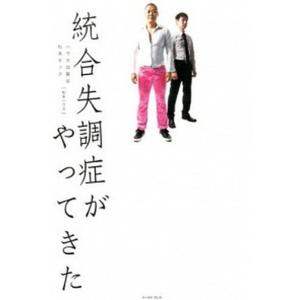 統合失調症がやってきた/イ-スト・プレス/ハウス加賀谷（単行本（ソフトカバー）） 中古