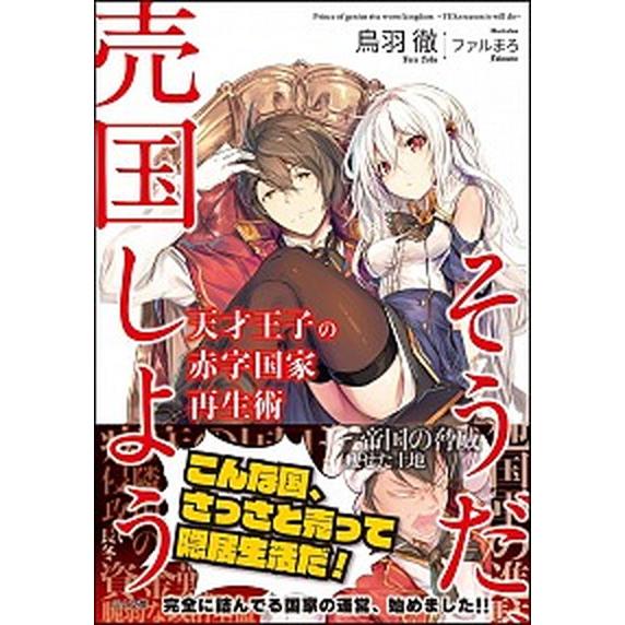 天才王子の赤字国家再生術 〜そうだ、売国しよう〜　ライトノベル　1-12巻セット（文庫） 全巻セット...