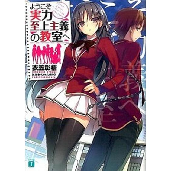 ようこそ実力至上主義の教室へ ライトノベル 1-11巻+4.5巻+7.5巻+11.5巻セット（文庫）...