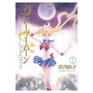 講談社（kodansha） 美少女戦士セーラームーン 完全版/漫画全巻セット