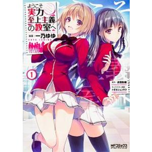 ようこそ実力至上主義の教室へ　コミック+ラノベ　全巻　全54冊セット 豪華！ようこそ実力至上主義の教室へ ラノベ コミック 全巻 全54冊