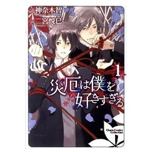 災厄は僕を好きすぎる コミック 1-7巻セット（コミック） 全巻セット 中古