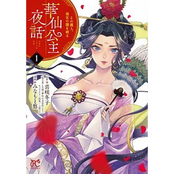 華仙公主夜話 その麗人、後宮の闇を斬る　コミック　1-6巻セット (秋田書店)（コミック） 全巻セッ...