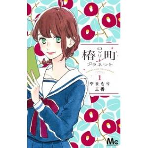 椿町ロンリープラネット コミックセット (マーガレットコミックス) [コミックセット] 51lFFhUd1oL._AC_SS250_.jpg