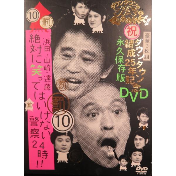 ダウンタウンのガキの使いやあらへんで！！ダウンタウン結成25年記念DVD　永久保存版（10）（罰）浜...