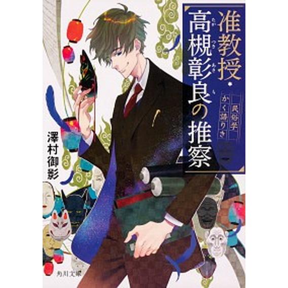 准教授・高槻彰良の推察　ライトノベル　1-11巻セット (KADOKAWA/角川書店)（文庫） 全巻...