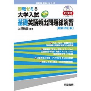 大学入試ＮＥＷ基礎英語頻出問題総演習   最新三訂版/桐原書店/上垣暁雄（大型本） 中古の商品画像