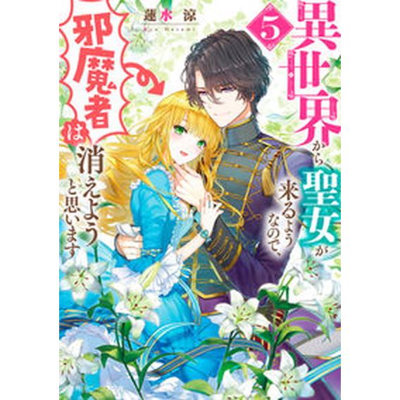 異世界から聖女が来るようなので、邪魔者は消えようと思います ５/ＫＡＤＯＫＡＷＡ/蓮水涼（文庫） 中...