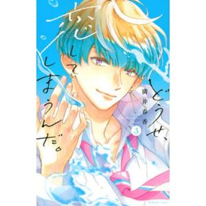 どうせ、恋してしまうんだ。 ３/講談社/満井春香（コミック） 中古