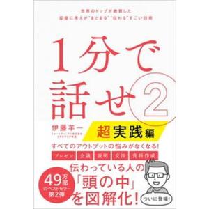 １分で話せ 世界のトップが絶賛した即座に考えが“まとまる”“伝 ２ /ＳＢクリエイティブ/伊藤羊一（...