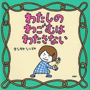 わたしのわごむはわたさない/ＰＨＰ研究所/ヨシタケシンスケ（単行本） 中古