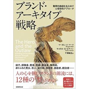 ブランド・アーキタイプ戦略 驚異的価値を生み出す心理学的アプローチ