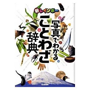 新レインボ-写真でわかることわざ辞典/Ｇａｋｋｅｎ/学習研究社（大型本） 中古
