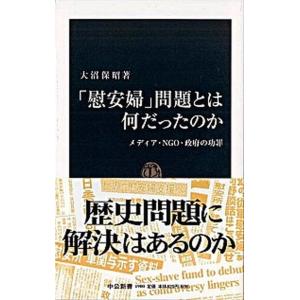 「慰安婦」問題とは何だったのか メディア・ＮＧＯ・政府の功罪  /中央公論新社/大沼保昭 (新書) ...