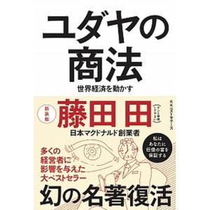 ユダヤの商法 世界経済を動かす（新装版） 藤田田著 : 梅田 蔦屋書店