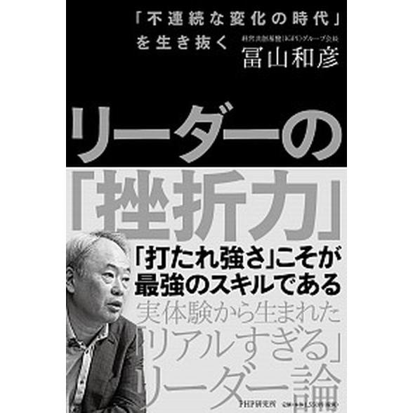 リーダーの「挫折力」 「不連続な変化の時代」を生き抜く/ＰＨＰ研究所/冨山和彦（単行本（ソフトカバー...