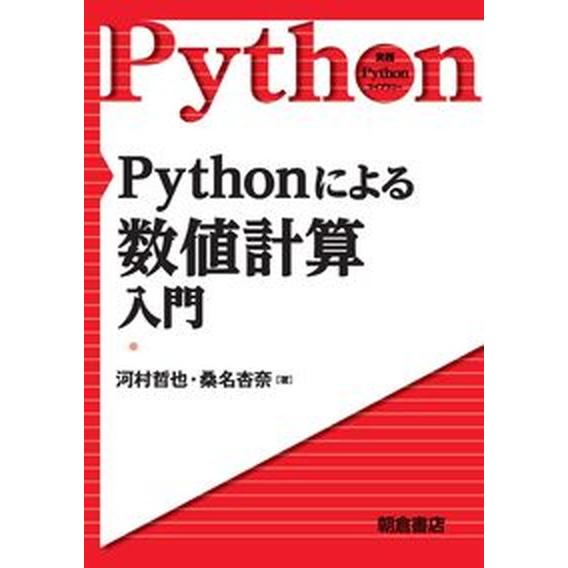 Ｐｙｔｈｏｎによる数値計算入門/朝倉書店/河村哲也（単行本（ソフトカバー）） 中古
