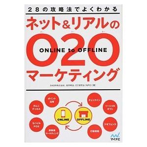 ネット＆リアルのＯ２Ｏマ-ケティング ２８の攻略法でよくわかる  /マイナビ出版/Ｄ４ＤＲ株式会社 ...