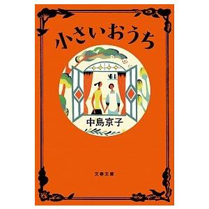 小さいおうち   /文藝春秋/中島京子（文庫） 中古