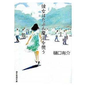 彼女はたぶん魔法を使う  /東京創元社/樋口有介 (文庫) 中古 