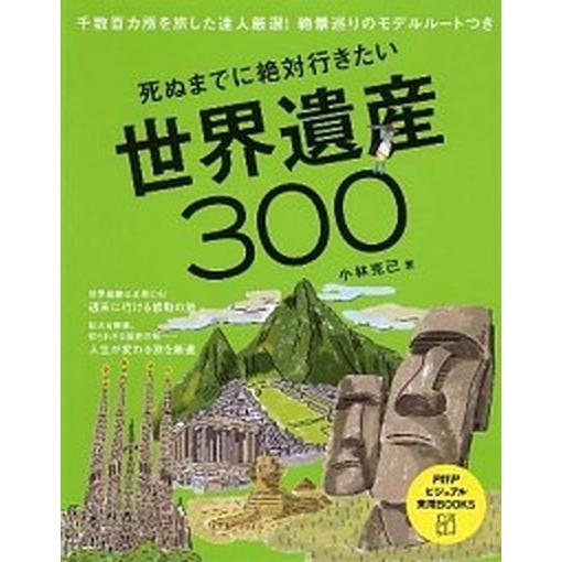死ぬまでに絶対行きたい世界遺産３００ 千数百カ所を旅した達人厳選！絶景巡りのモデルル-ト/ＰＨＰ研究...