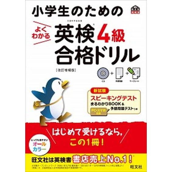 小学生のためのよくわかる英検４級合格ドリル 文部科学省後援 改訂増補版/旺文社/旺文社（単行本） 中...