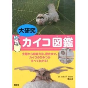 大研究カイコ図鑑 生態から飼育方法 歴史まで。カイコのひみつがすべて  /国土社/国土社 