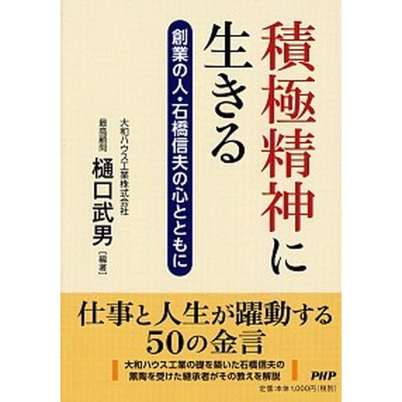 積極精神に生きる 創業の人・石橋信夫の心とともに/ＰＨＰ研究所/樋口武男（単行本（ソフトカバー）） ...