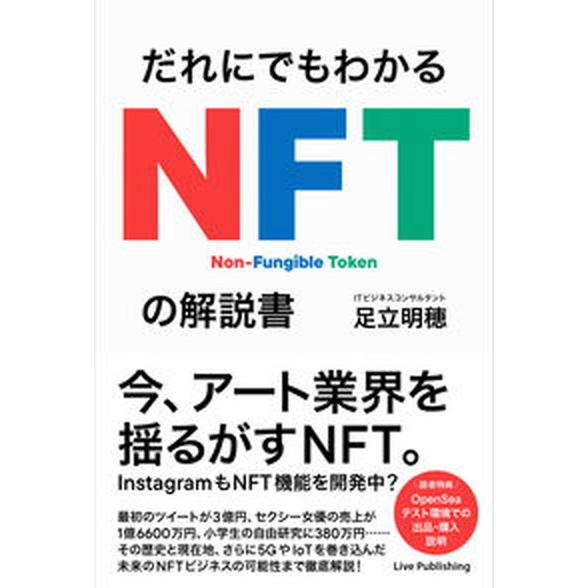 だれにでもわかるＮＦＴの解説書/ライブ・パブリッシング/足立明穂（単行本） 中古