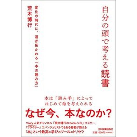 自分の頭で考える読書 変化の時代に、道が拓かれる「本の読み方」/日本実業出版社/荒木博行（単行本（ソ...