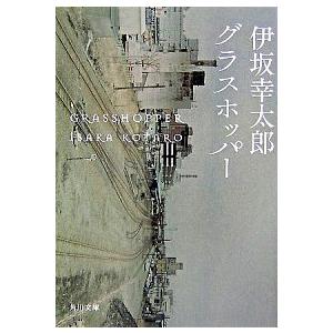 グラスホッパ-/角川書店/伊坂幸太郎（文庫） 中古