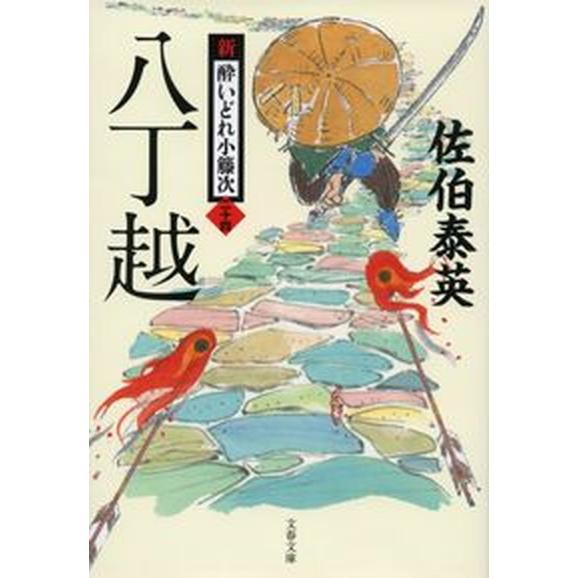 八丁越 新・酔いどれ小籐次　二十四  /文藝春秋/佐伯泰英（文庫） 中古