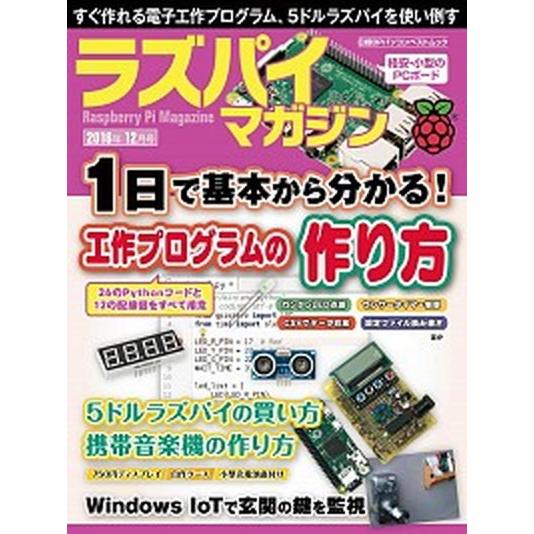 ラズパイマガジン ２０１６年１２月号/日経ＢＰ（単行本） 中古