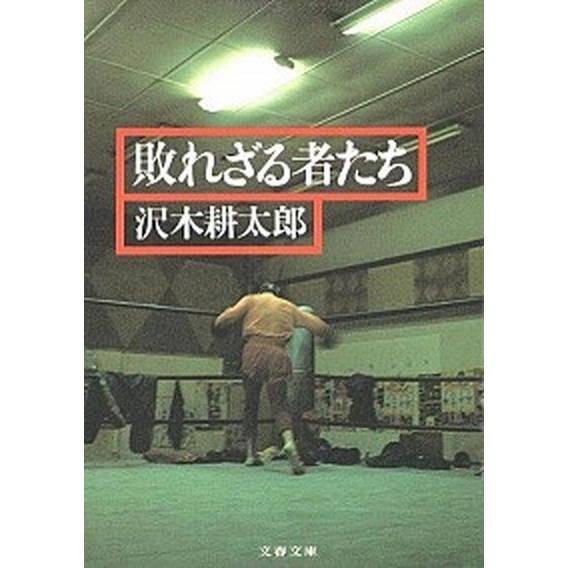 敗れざる者たち   /文藝春秋/沢木耕太郎 (文庫) 中古