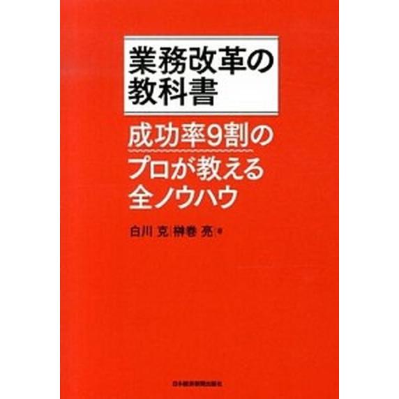 業務改革の教科書 成功率９割のプロが教える全ノウハウ  /日経ＢＰＭ（日本経済新聞出版本部）/白川克...