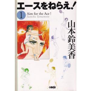 新品 / エースをねらえ! [文庫版] (1-10巻 全巻) 全巻セット : 漫画