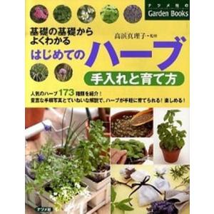 はじめてのハ-ブ手入れと育て方 基礎の基礎からよくわかる