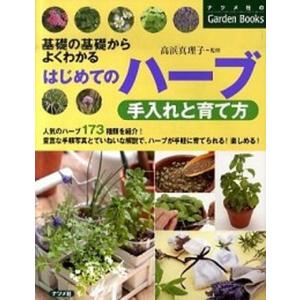 はじめてのハ-ブ手入れと育て方 基礎の基礎からよくわかる  /ナツメ社/高浜真理子 (単行本) 中古｜vaboo