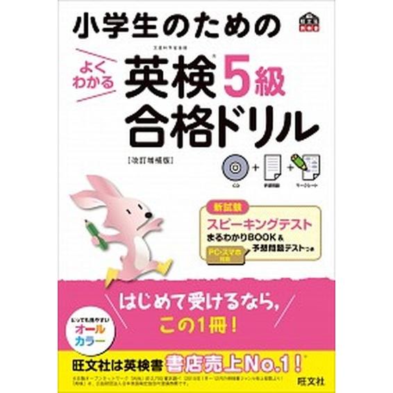 小学生のためのよくわかる英検５級合格ドリル 文部科学省後援 改訂増補版/旺文社/旺文社（単行本） 中...