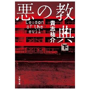 悪の教典 下/文藝春秋/貴志祐介（文庫） 中古
