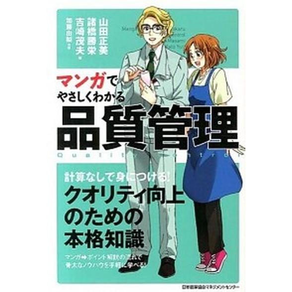 マンガでやさしくわかる品質管理   /日本能率協会マネジメントセンタ-/山田正美（単行本） 中古